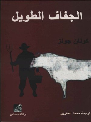 cover image of الجفاف الطويل
